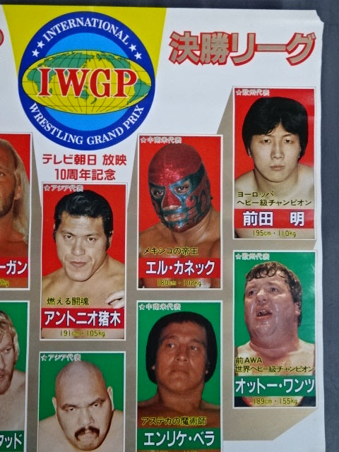 83第1回IWGP【決勝リーグ】テレビ朝日放映10周年記念