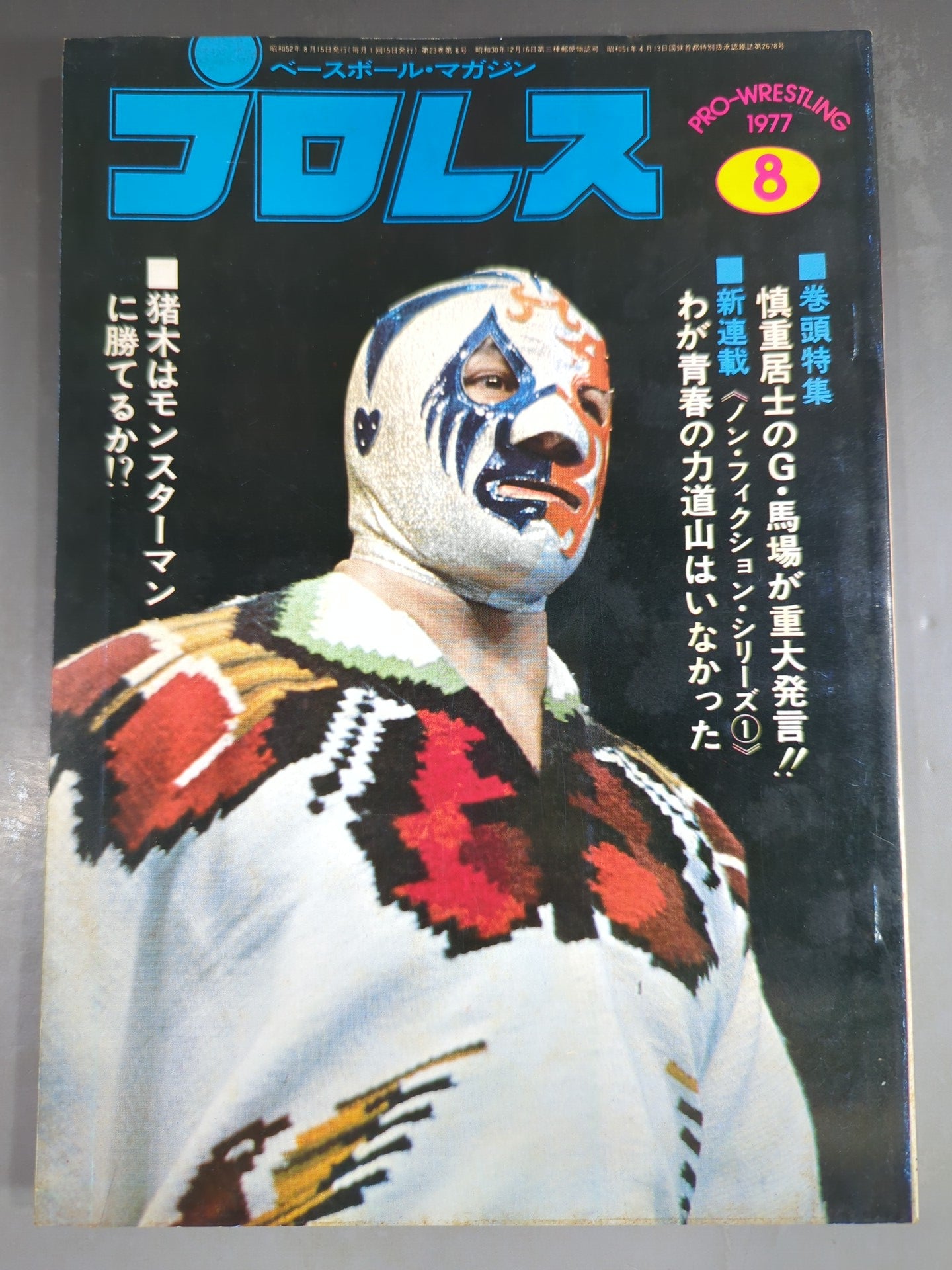 Monthly Pro Wrestling August 1977 issue