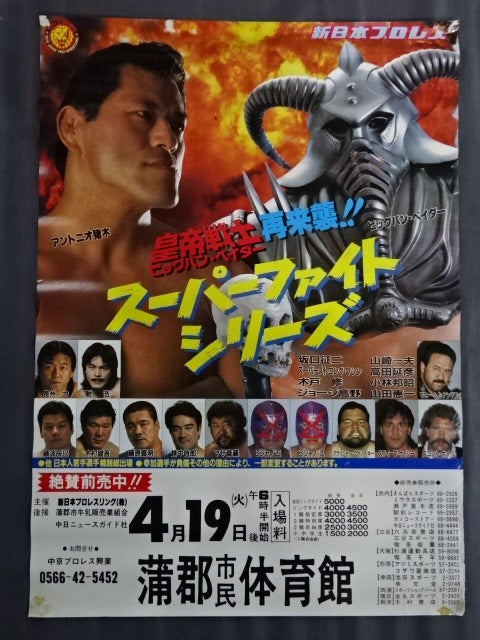 ★皇帝戦士 再来襲!!★ 88スーパーファイト・シリーズ【開幕戦】