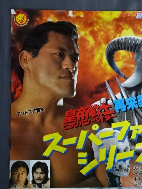 ★皇帝戦士 再来襲!!★ 88スーパーファイト・シリーズ【開幕戦】