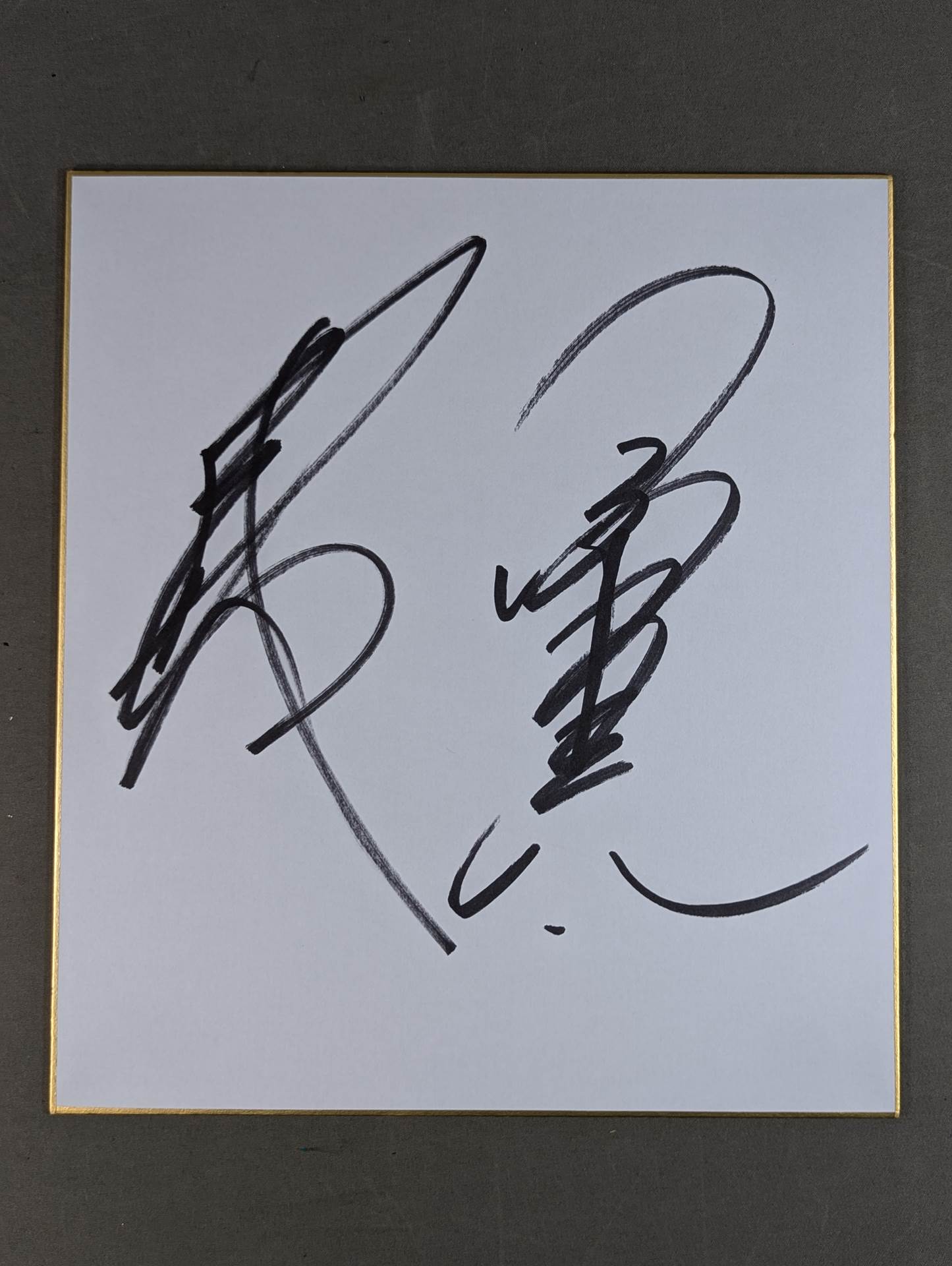 武藤敬司＆小橋建太 – 闘道館