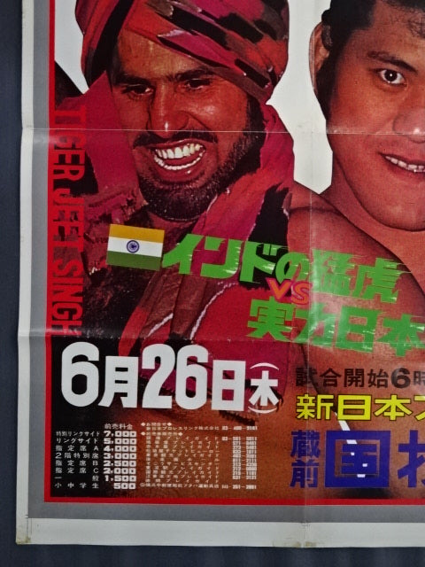 【NWF世界ヘビー級選手権試合】タイガー・ジェット・シンvsアントニオ猪木