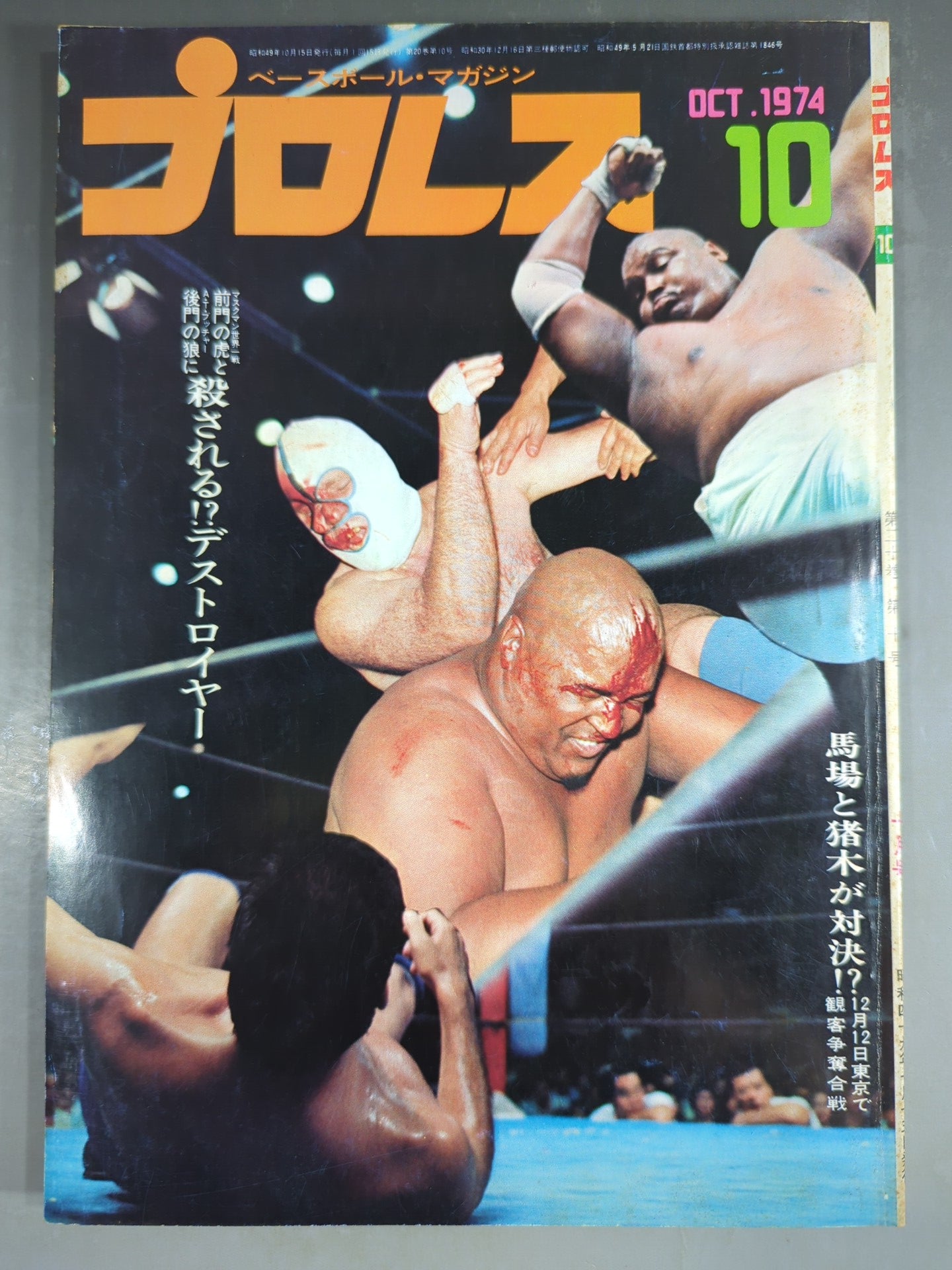 Monthly Pro Wrestling October 1974 issue