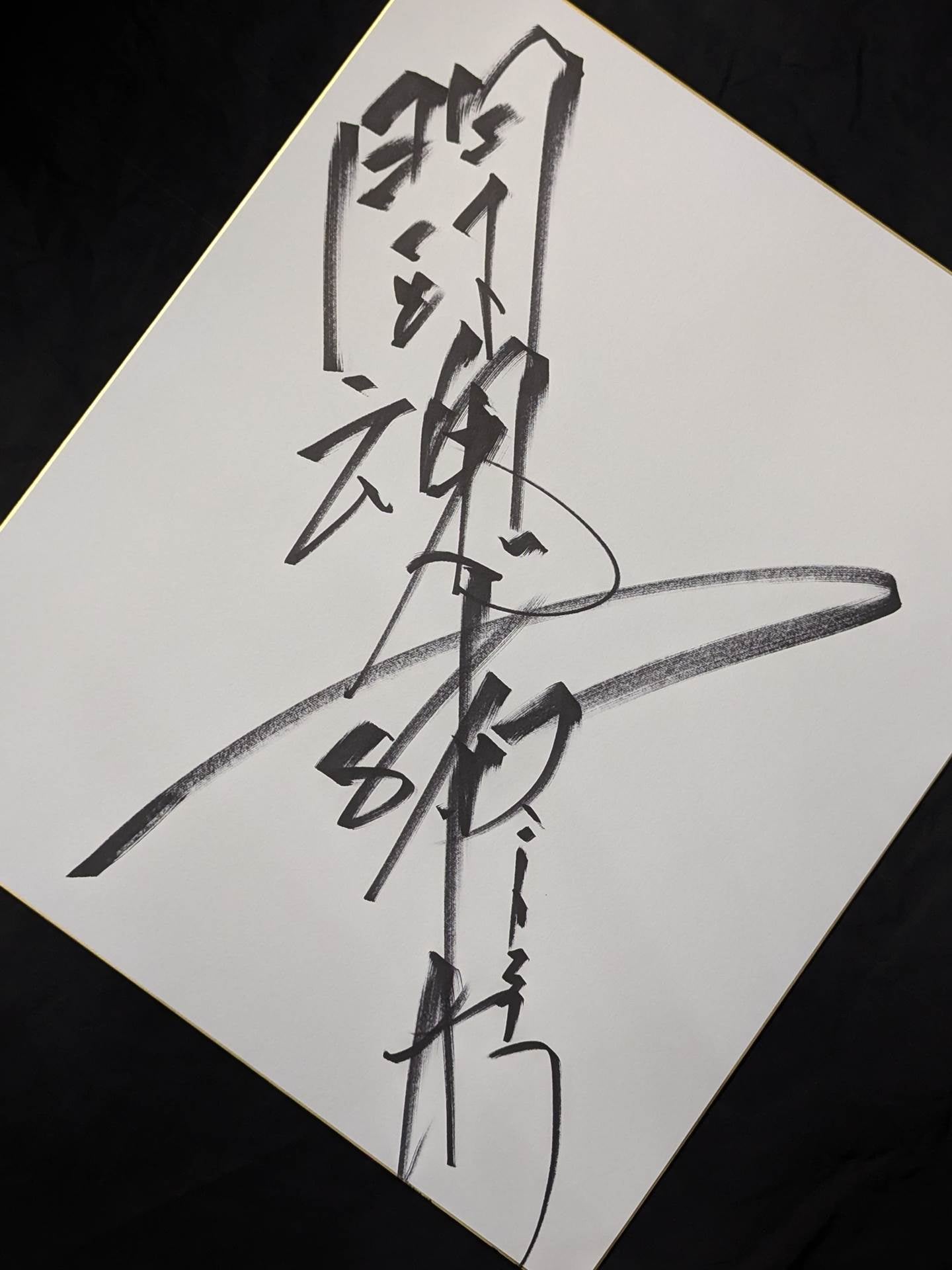 Antonio Inoki  (Fighting Spirit, Extra Large) Shikishi ( Autograph board ) )