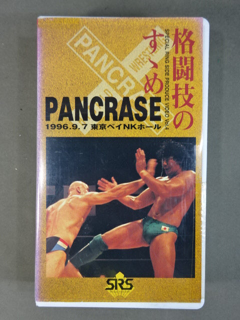 SRS Produced Video "Martial Arts Strategy" Part 4 Pancrase ★TRUTH TOUR '96.9.7 Tokyo Bay NK Hall ★