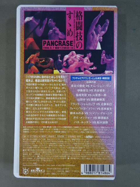 SRS Produced Video "Martial Arts Strategy" Part 4 Pancrase ★TRUTH TOUR '96.9.7 Tokyo Bay NK Hall ★