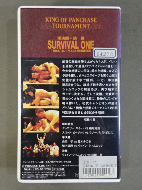 ★ King of Pancrase Tournament ★ Semi-Finals "Survival One" 94.12.17 Ryogoku