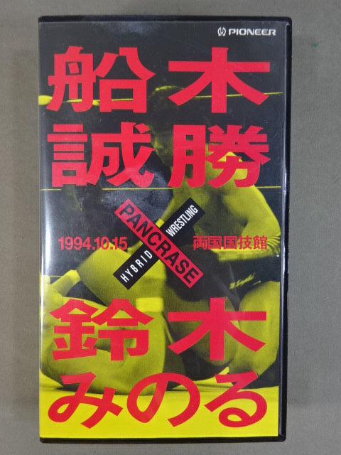 Masakatsu Funaki vs Minoru Suzuki 1994.10.15 Ryogoku