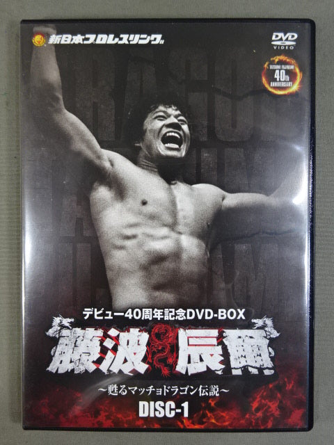 ★初回限定版・デビュー40周年記念DVD-BOX★ 藤波辰爾 ~甦るマッチョドラゴン伝説~