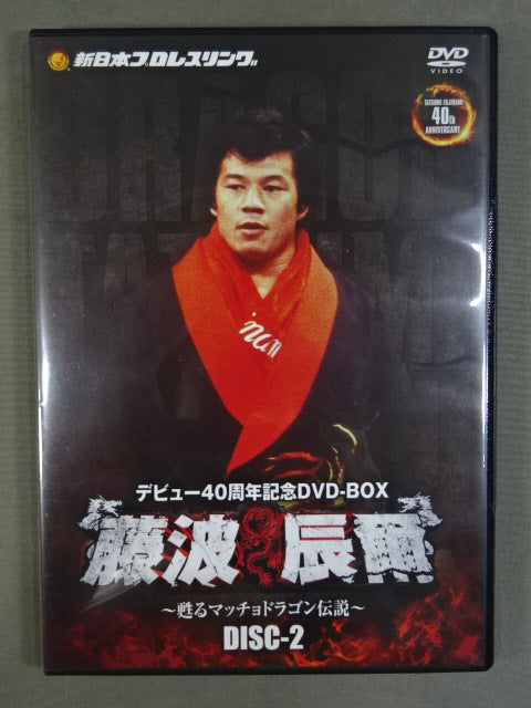 ★初回限定版・デビュー40周年記念DVD-BOX★ 藤波辰爾 ~甦るマッチョドラゴン伝説~