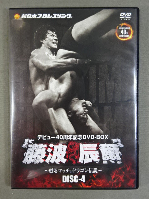 ★初回限定版・デビュー40周年記念DVD-BOX★ 藤波辰爾 ~甦るマッチョドラゴン伝説~