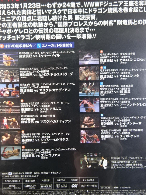 ★初回限定版・デビュー40周年記念DVD-BOX★ 藤波辰爾 ~甦るマッチョドラゴン伝説~