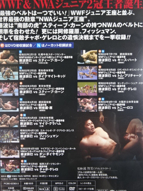 ★初回限定版・デビュー40周年記念DVD-BOX★ 藤波辰爾 ~甦るマッチョドラゴン伝説~