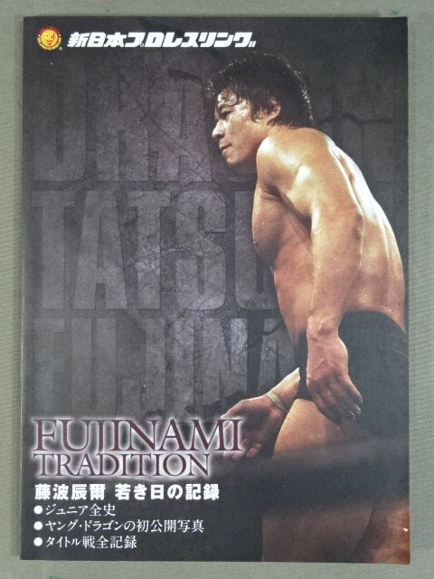 ★初回限定版・デビュー40周年記念DVD-BOX★ 藤波辰爾 ~甦るマッチョドラゴン伝説~