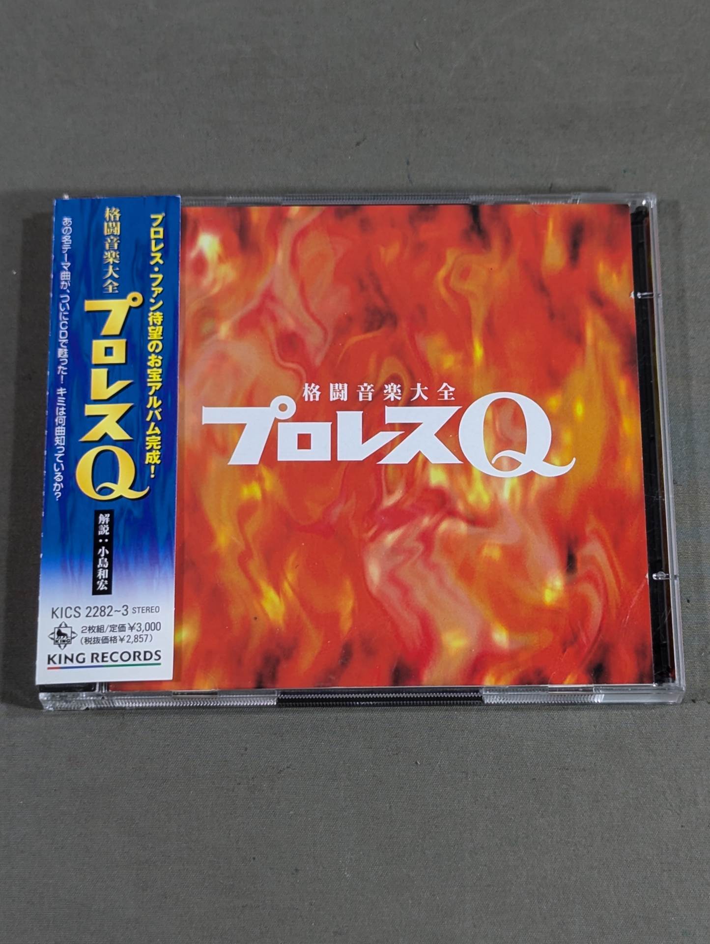 プロレスQ 格闘音楽大全