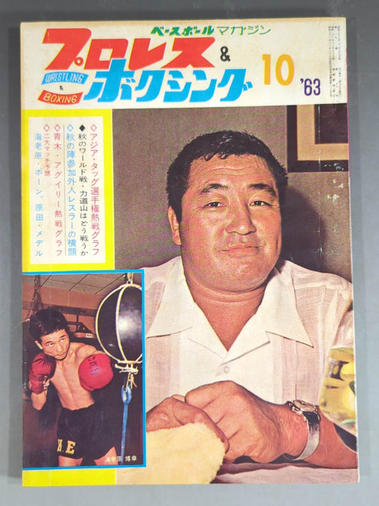 プロレス&ボクシング 1963年10月号