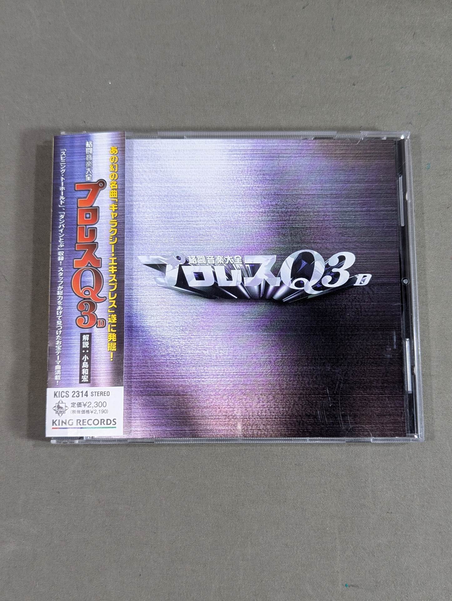 プロレスQ 3D 格闘音楽大全