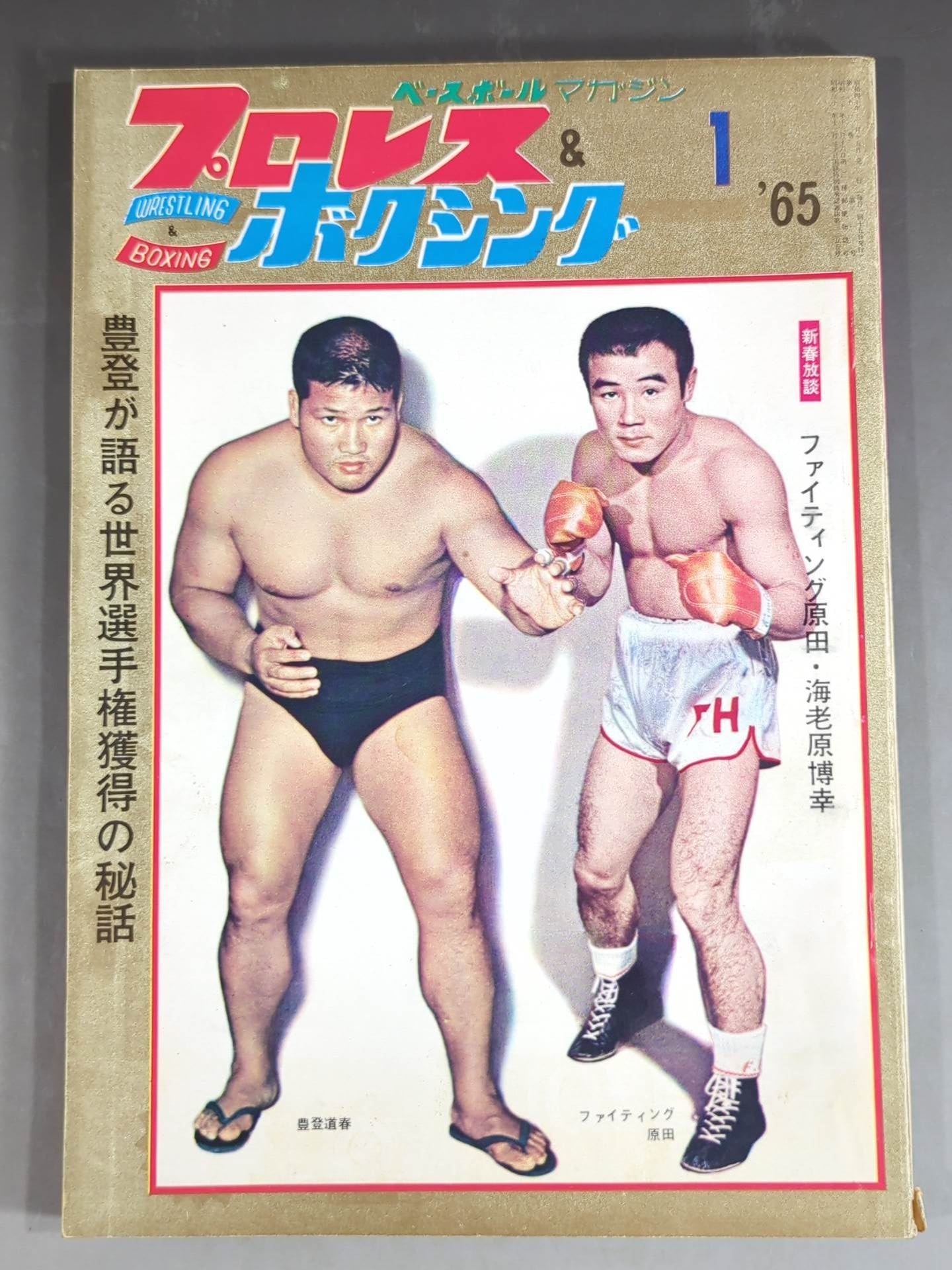ベースボールマガジンプロレス＆ボクシング1965年【5月号欠】 プロレス&ボクシング 1965年1月号 – 闘道館