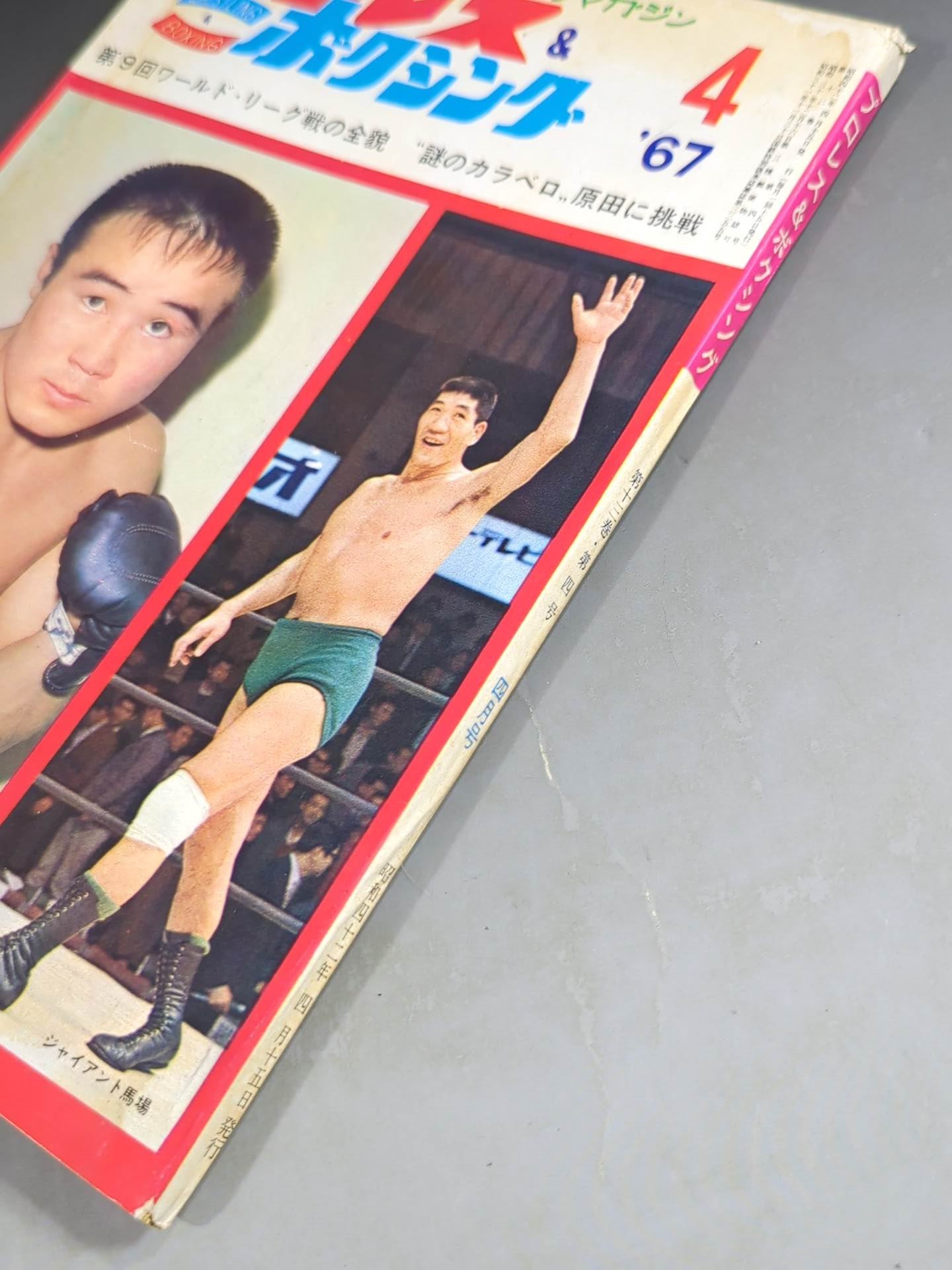 プロレス&ボクシング 1967年4月号
