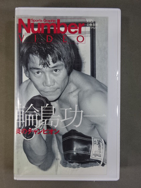 【稀少】輪島功一　写真パネル　WBA世界Ｊミドル級タイトル3度目の奪取 稀少】輪島功一 写真パネル WBA世界Jミドル級タイトル3度目の奪取