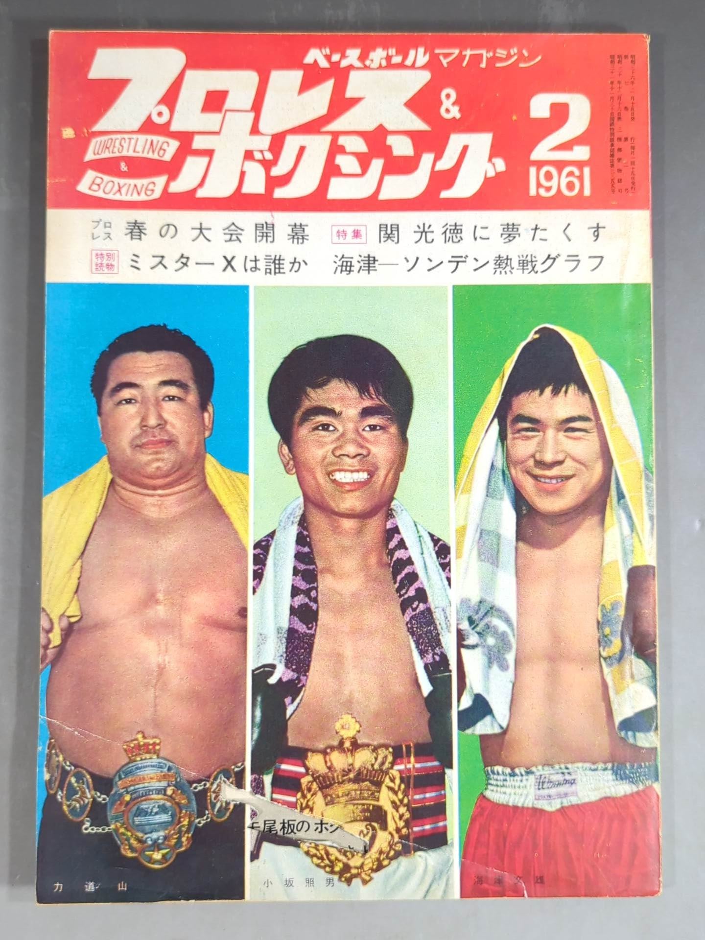プロレス＆ボクシング 1961年2月号 – 闘道館