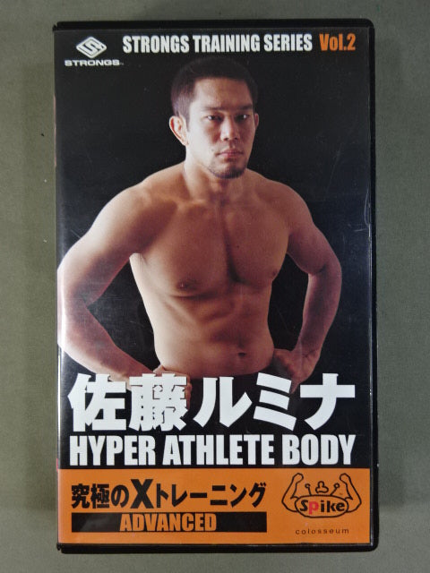 佐藤ルミナ HYPER ATHLETE BODY 究極のXトレーニング ADVANCED