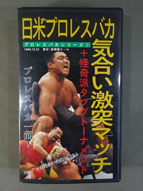 日米プロレスバカ 気合激突マッチ+怪奇派タッグトーナメント ★プロレスバカ一筋!★