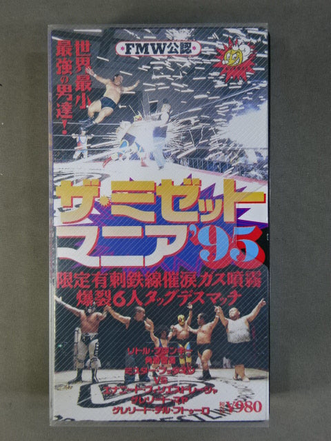 ★FMW公認★ ザ・ミゼットマニア ’95 限定有刺鉄線催涙ガス噴霧 爆裂6人タッグデスマッチ