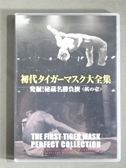 初代タイガーマスク大全集 ~発掘!秘蔵名勝負撰~ <其の壱>