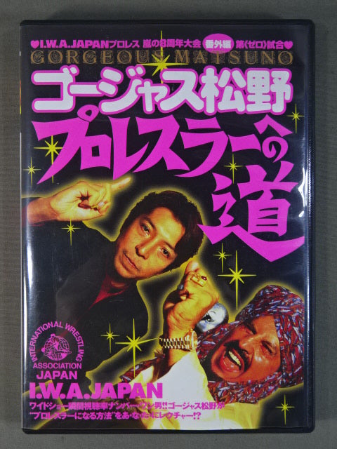 ゴージャス松野 プロレスラーへの道 ★I.W.A.JAPANプロレス 嵐の8周年大会【番外編】第(ゼロ)試合★