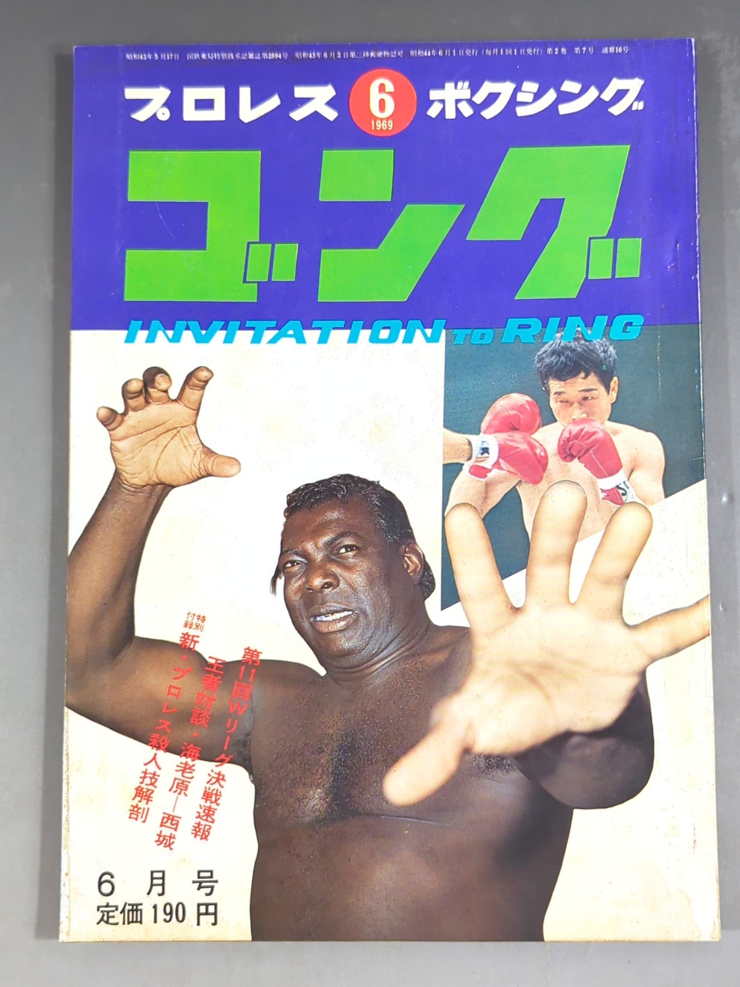 月刊ゴングVol.2 No.7※印刷はNo.6 – 闘道館