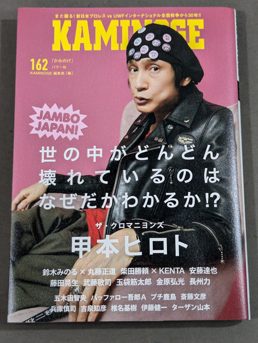 KAMINOGE Vol.162 / It's natural for the world to break down. Hiroto Komoto