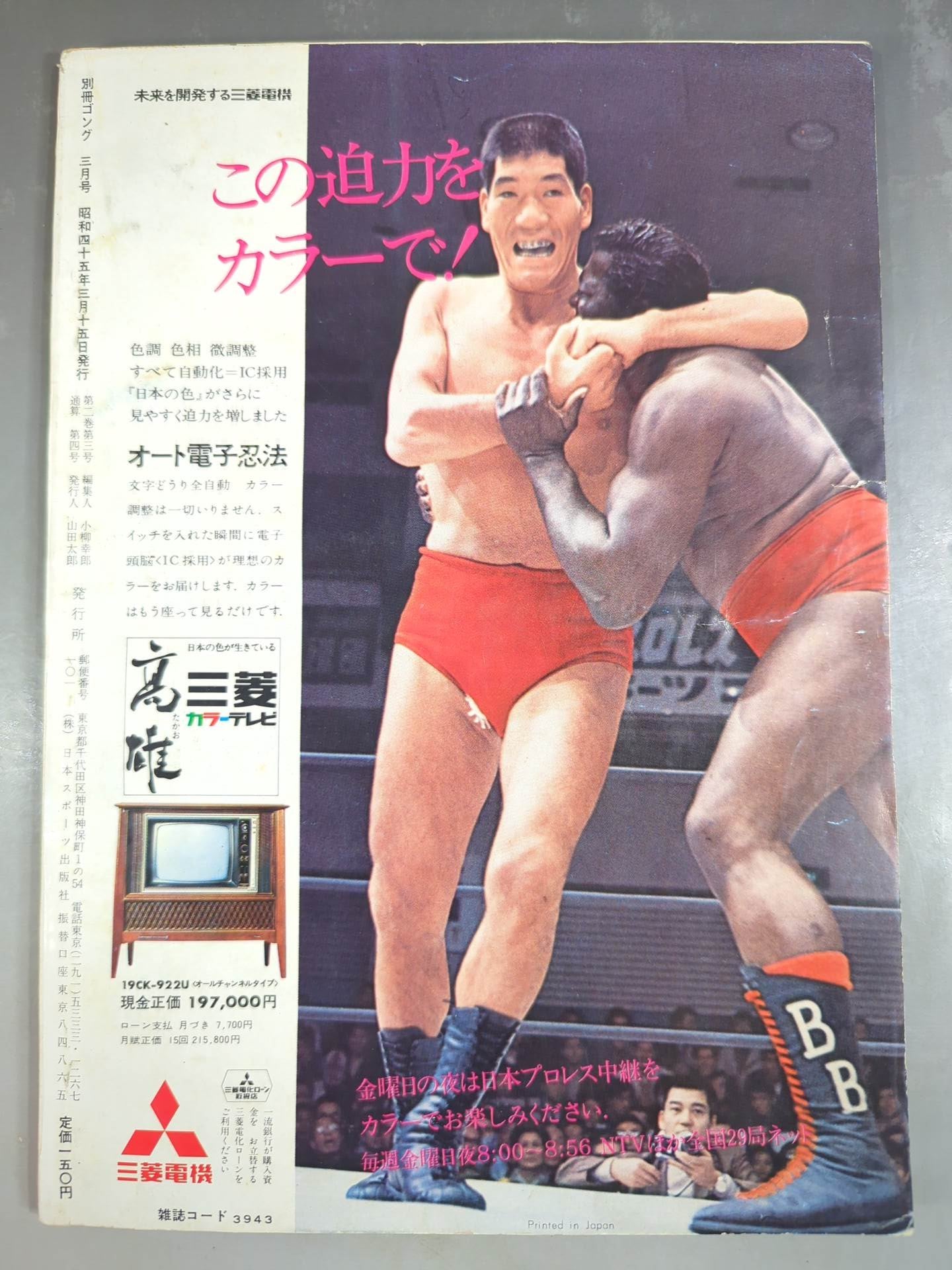 別冊ゴングVol.2 No.3