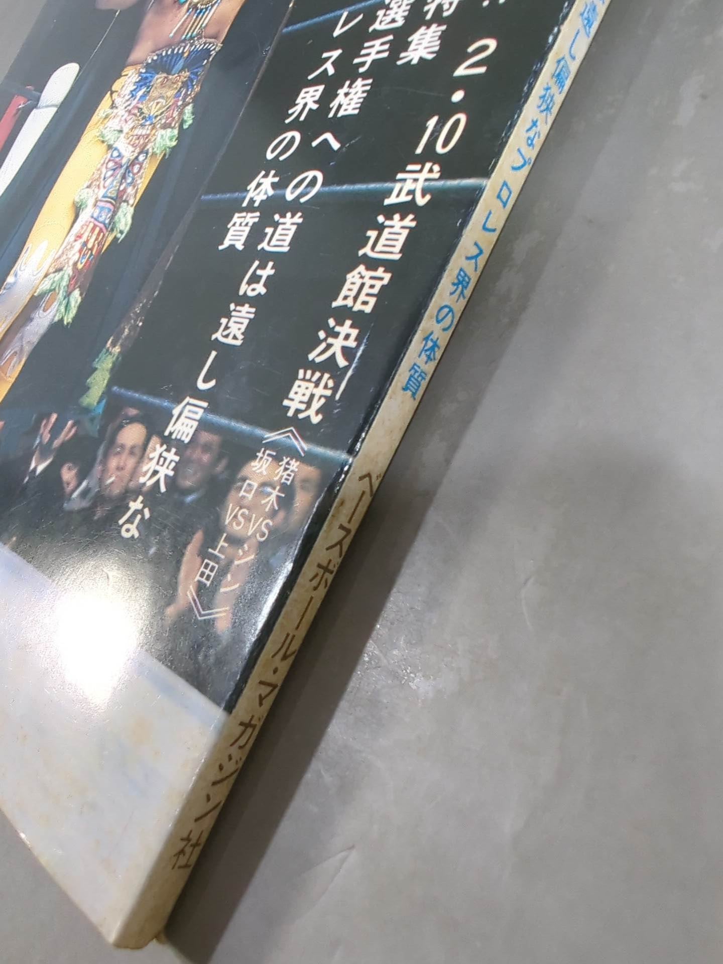 月刊プロレス 1977年3月号