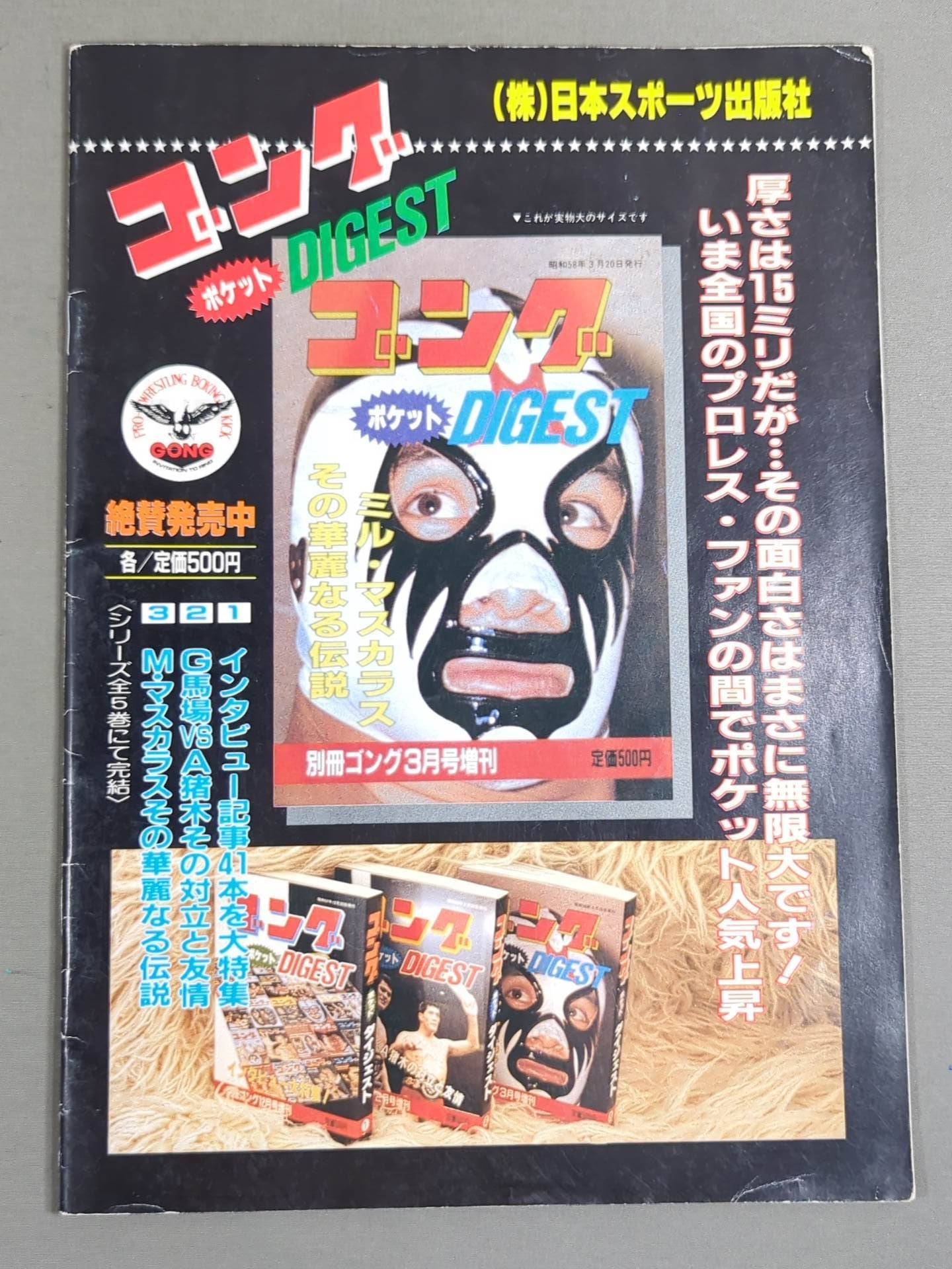 ★馬場vsレイス PWF戦★ 83グランド・チャンピオン・カーニバルⅠ