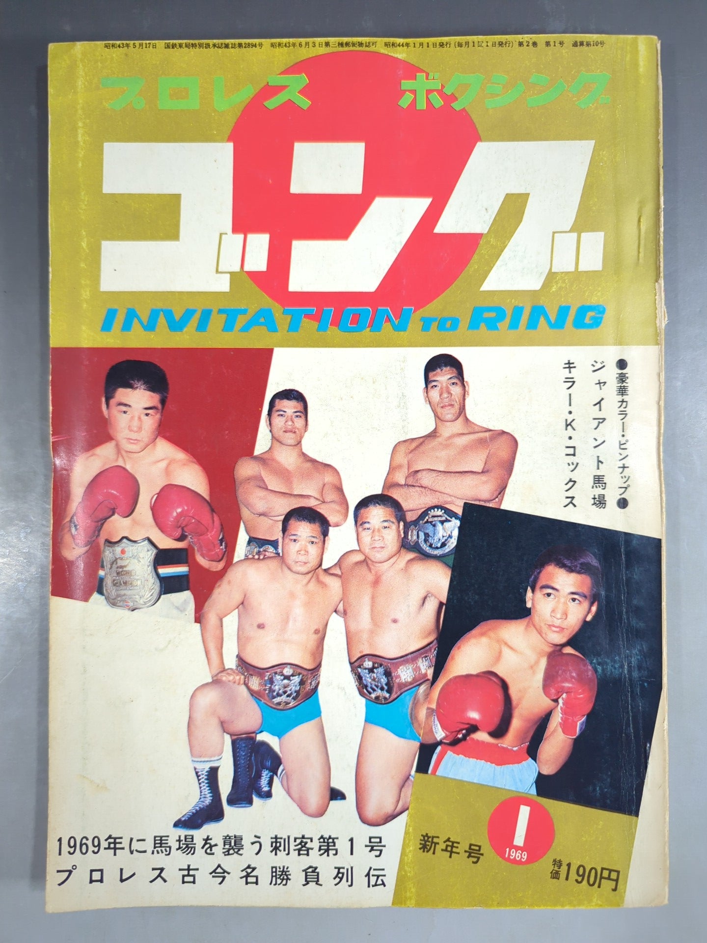 月刊ゴングVol.2 No.1 – 闘道館