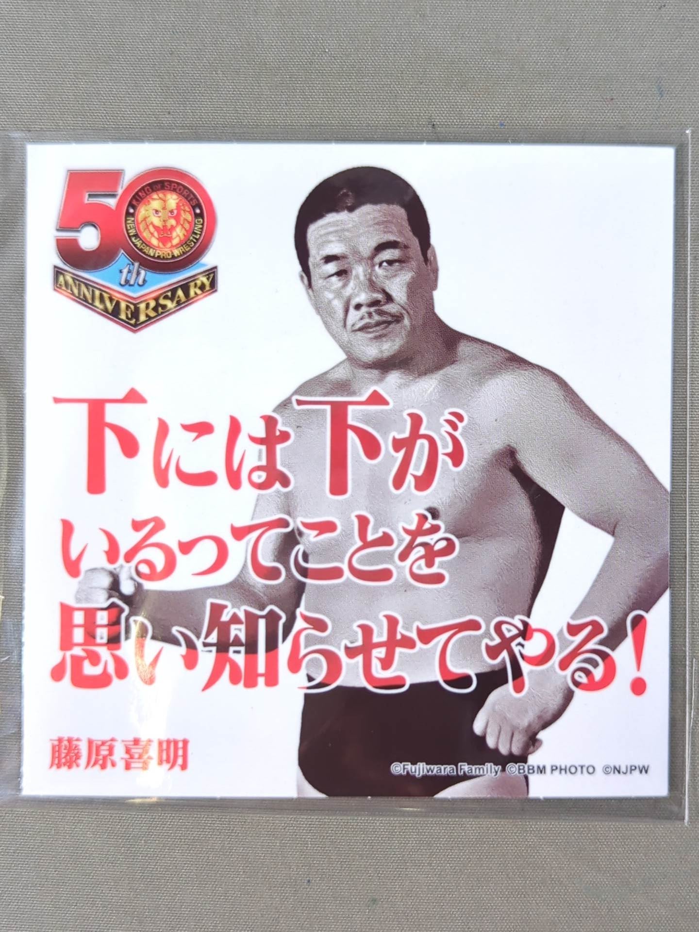 藤原喜明 新日本プロレス50周年 クリアファイル&ステッカーセット