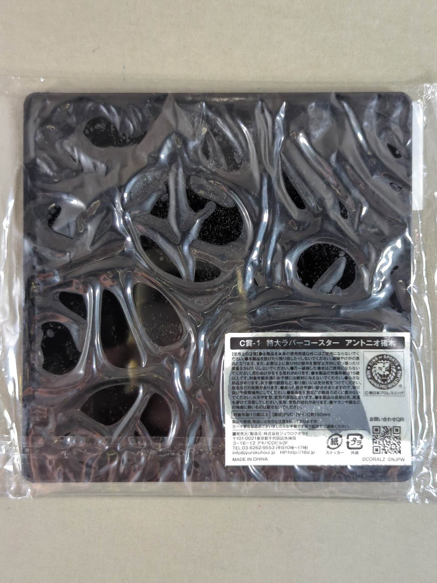 アントニオ猪木 新日本プロレス 特大ラバーコースター