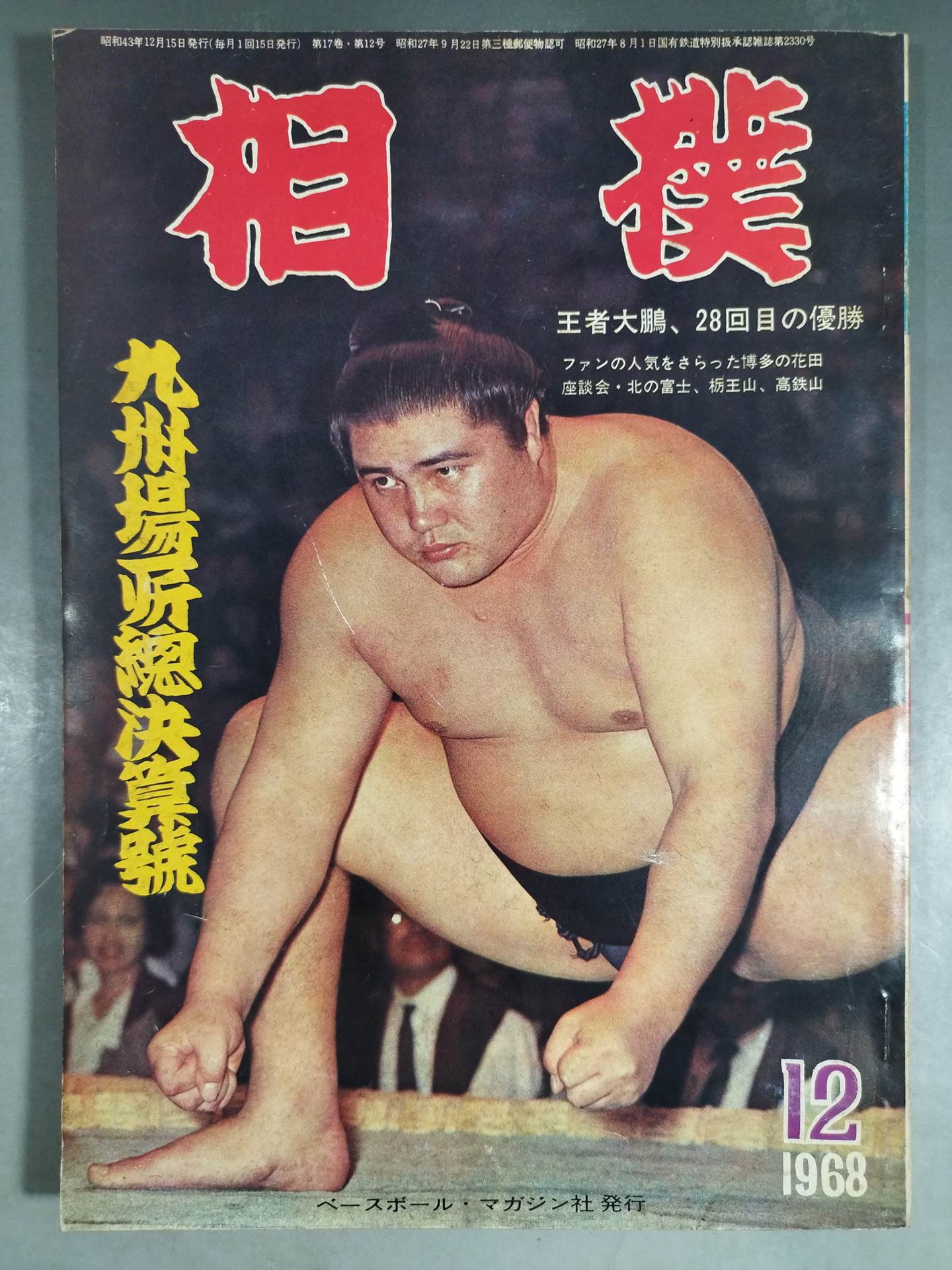 相撲 1968年12月号 – 闘道館