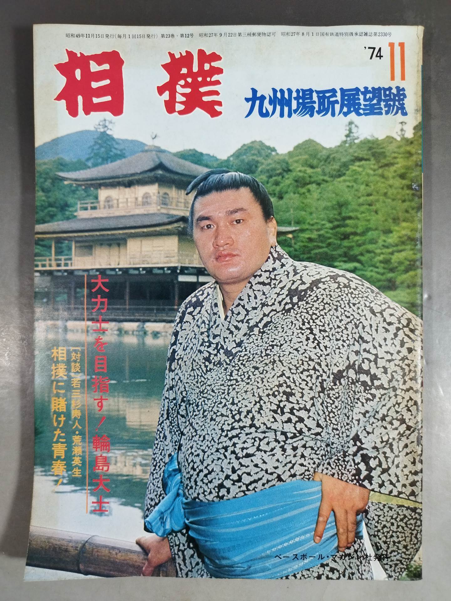 相撲 1974年11月号 – 闘道館