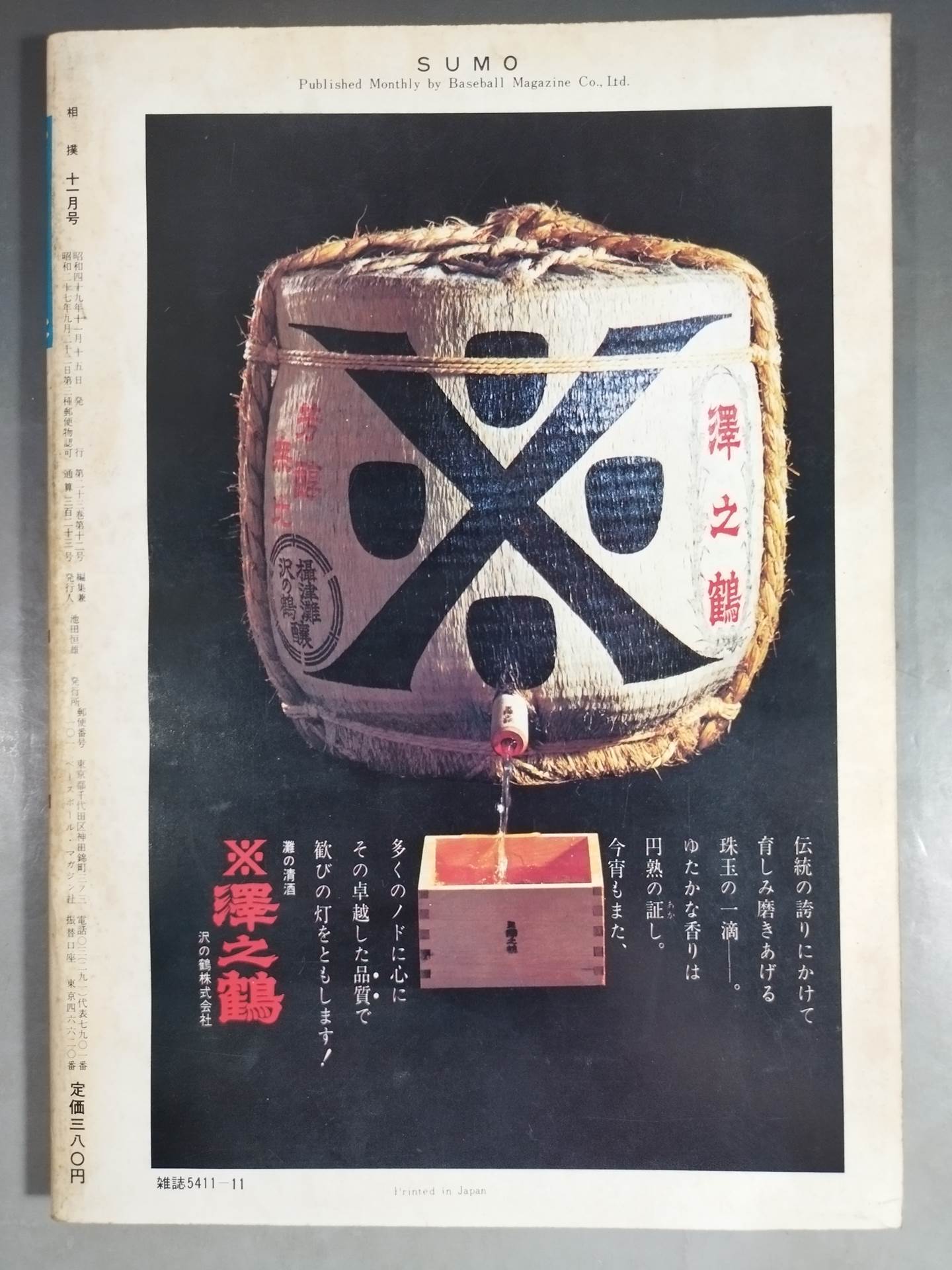 相撲 1974年11月号