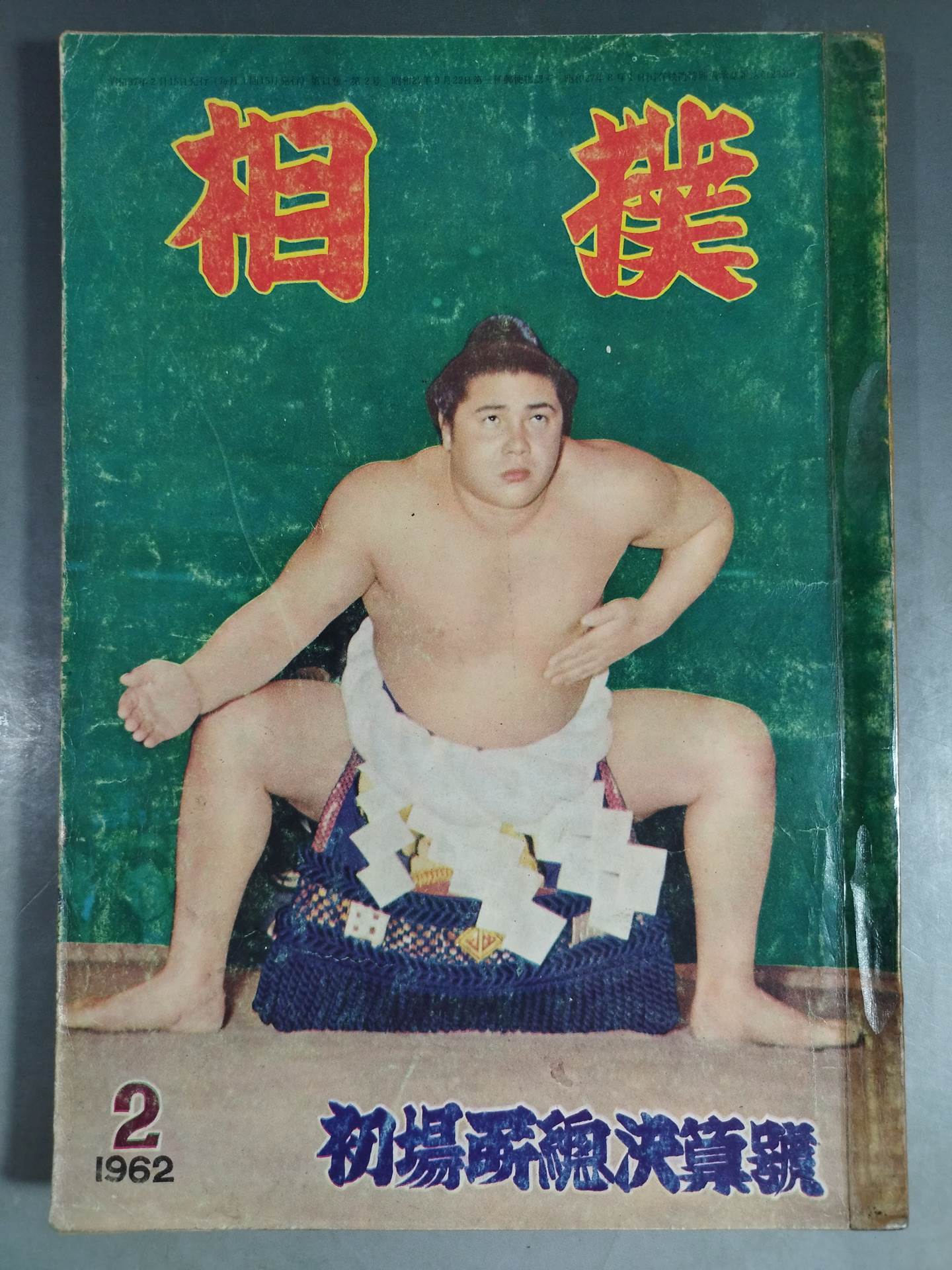 相撲 1962年2月号 – 闘道館