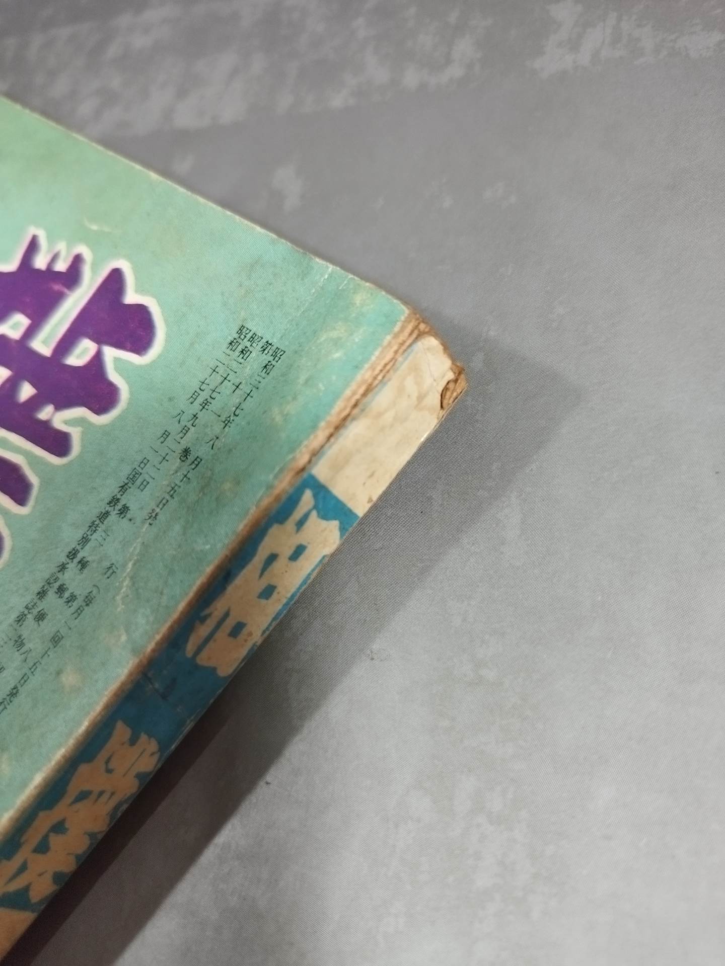 Sumo August 1962 issue