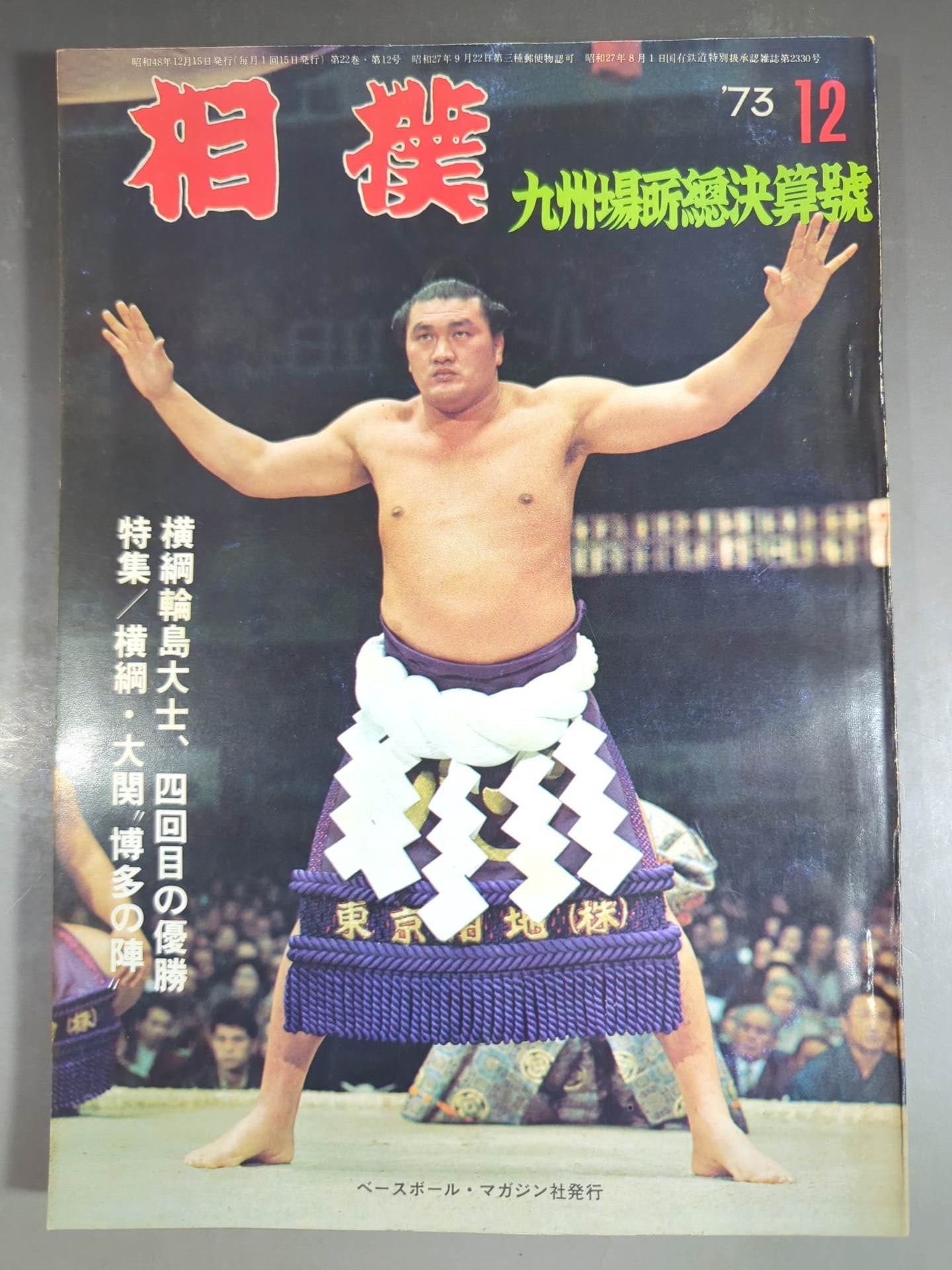 相撲 1973年12月号 – 闘道館