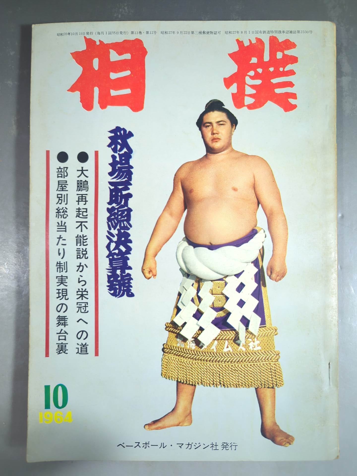 日本相撲ヴィンテージ 相撲 1964年10月号 – 闘道館