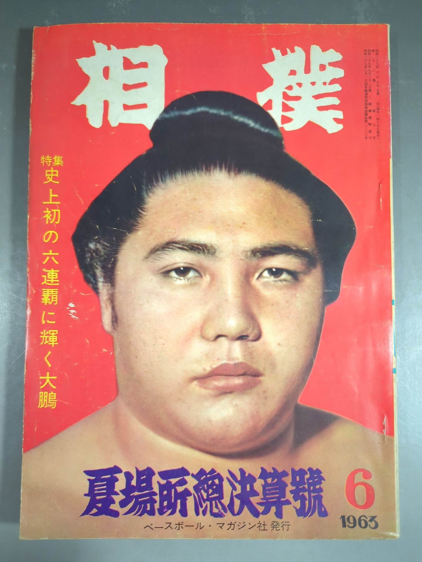 相撲 1963年6月号 – 闘道館