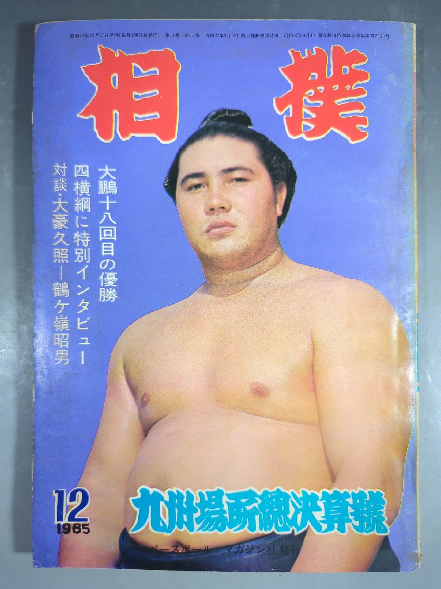 相撲 1965年12月号 – 闘道館