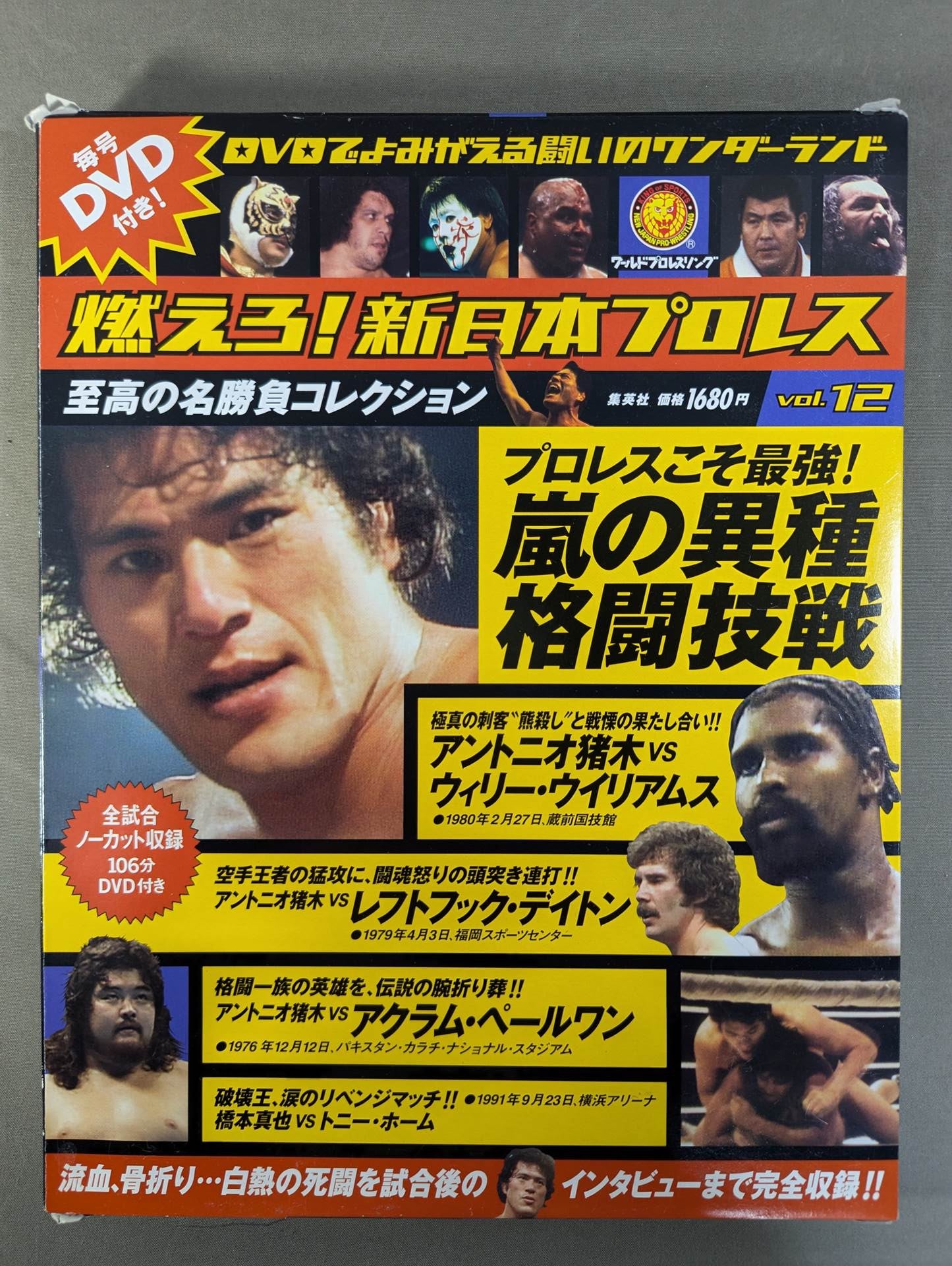 燃えろ!新日本プロレス vol.12 – 闘道館