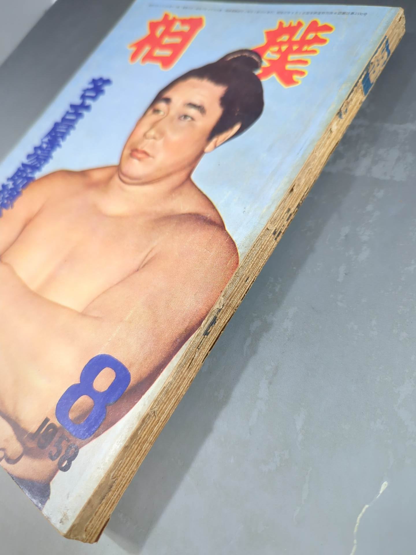Sumo August 1958 issue