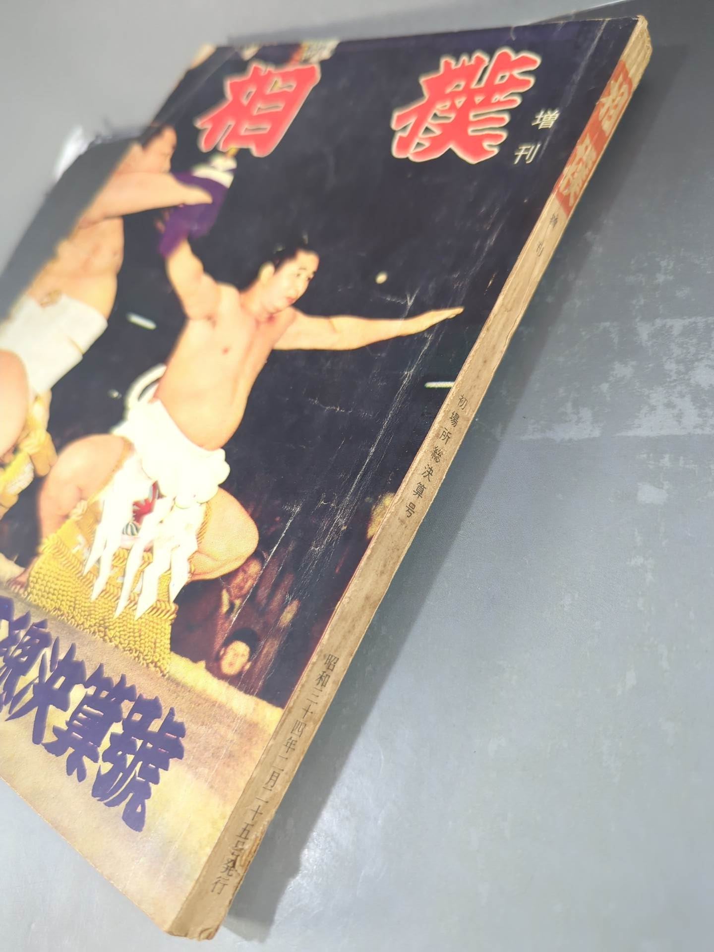 相撲 1959年2月増刊号